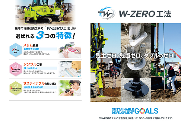 W-ZERO工法のパンフレット