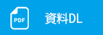 加盟店向け資料ダウンロード