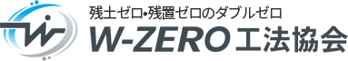 残土ゼロ・残置ゼロ・ダブルゼロの地盤改良｜W-ZERO工法協会