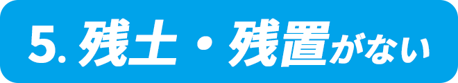 残土・残置がない