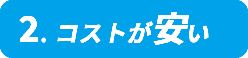 コストが安い