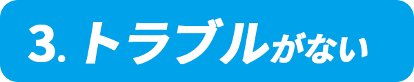 トラブルがない