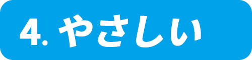 やさしい