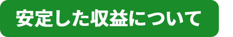 安定した収益について