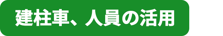 建柱車、人員の活用