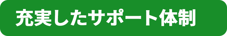 充実したサポート体制