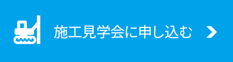 施工見学会に申し込む