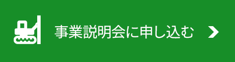 施工見学会に申し込む