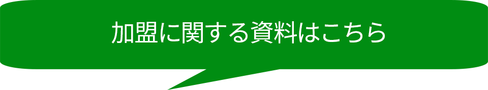 加盟案内