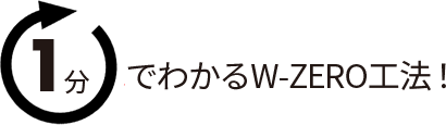 1分でわかるW-ZERO工法