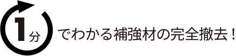 1分でわかる完全撤去