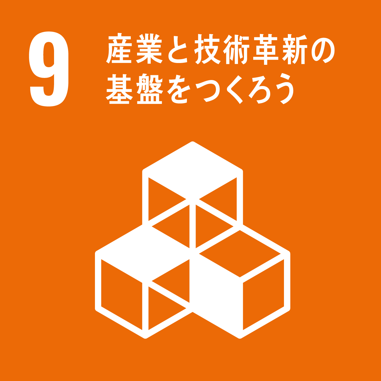 sdgsの目標9：産業と技術革新の基盤をつくろう